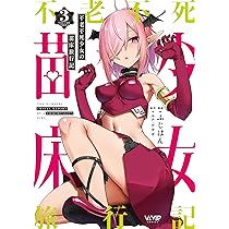 Amazon.co.jp: 不老不死少女の苗床旅行記 4 (ヴァンプコミックス
